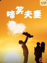 啼笑夫妻 