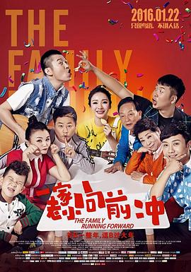 一家老小向前冲,东北话 
