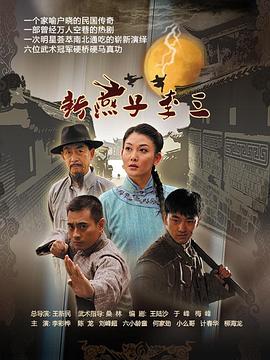 新燕子李三 