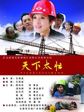 天下太忙 