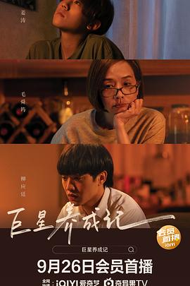 巨星养成记,国语版 