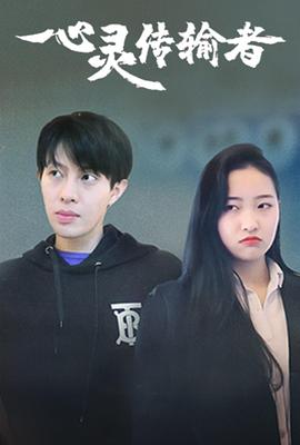 心灵传输者 
