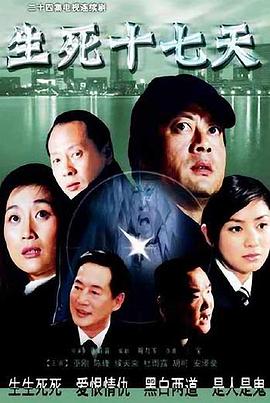 生死十七天 