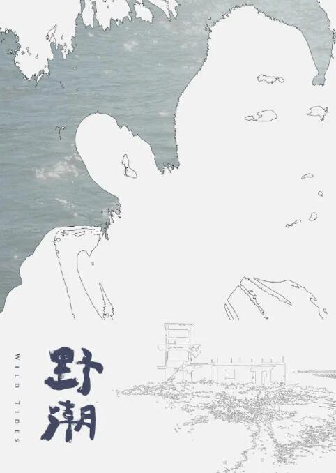 野潮 