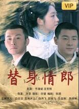替身情郎 