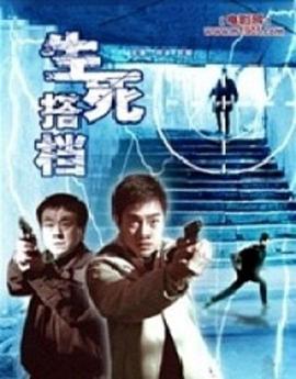 生死搭档 