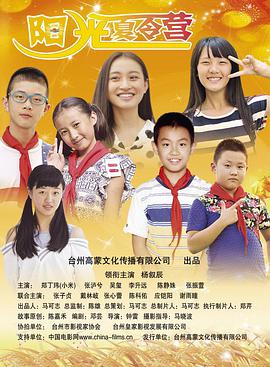 阳光夏令营 