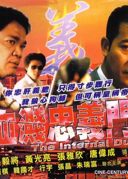 血溅忠义门 