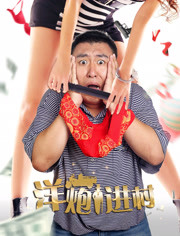 洋炮进村 