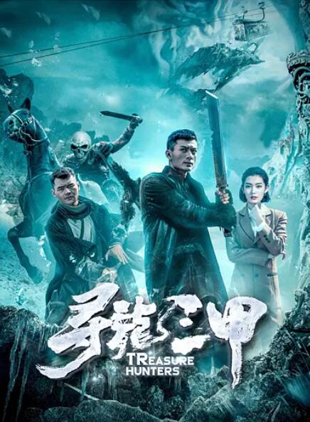 寻龙三甲 