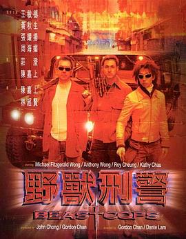 野兽刑警,国语版 