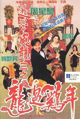 逃学威龙3之龙过鸡年,粤语版 