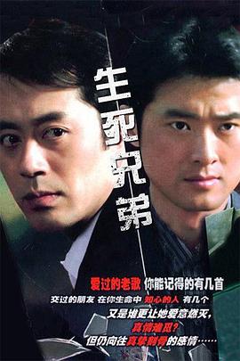 生死兄弟 