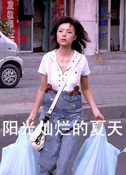 阳光灿烂的夏天 