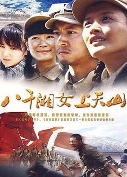 八千湘女上天山 