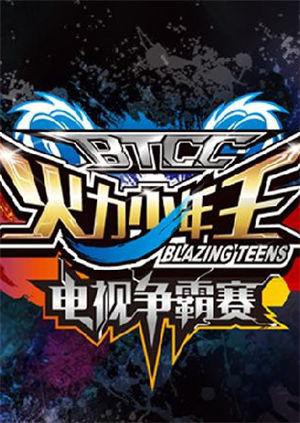 火力少年王电视争霸赛 