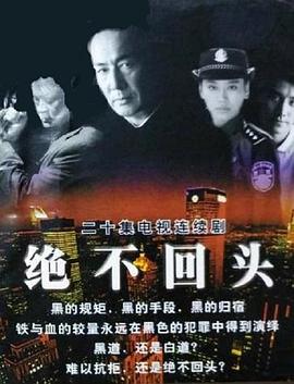 绝不回头 