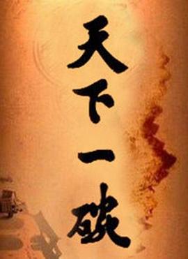 天下一碗 