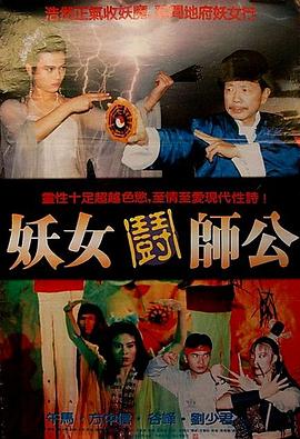 妖女斗師公 