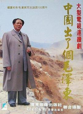 中国出了个毛泽东 