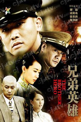 兄弟英雄 