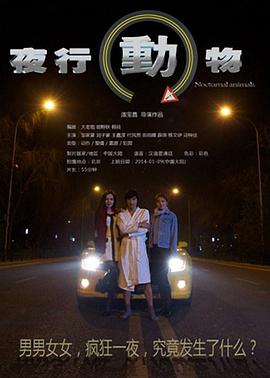 夜行动物 