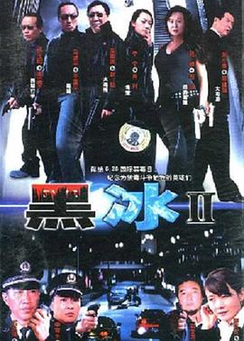 黑冰2 