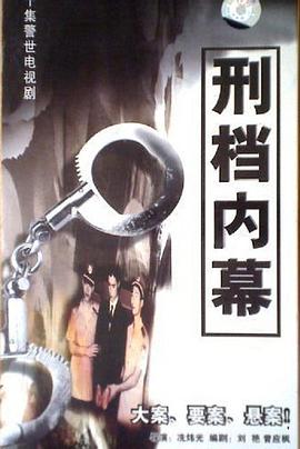 刑档内幕 