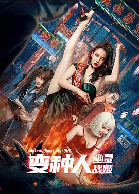 变种人,幽灵战姬 