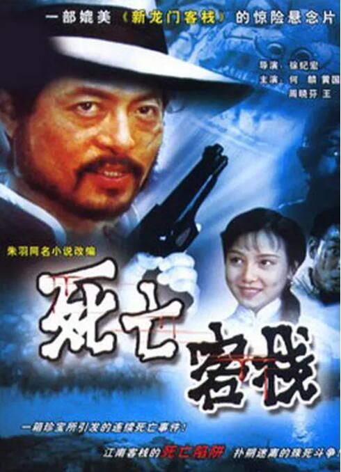 死亡客栈 