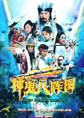 神鬼八阵图 