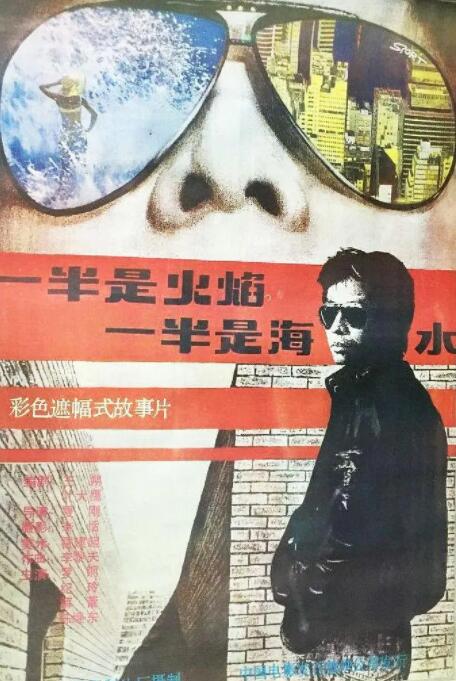 一半是火焰,一半是海水 