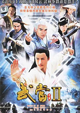 武当,II 
