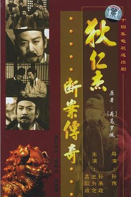 狄仁杰断案传奇 