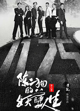 陈二狗的妖孽人生,第二季 