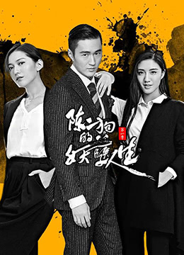 陈二狗的妖孽人生,第一季 