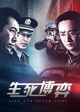 生死博弈 