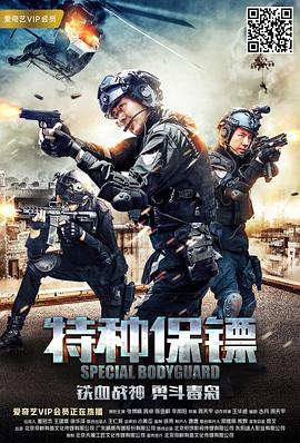 特种保镖 
