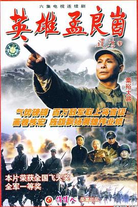 英雄孟良崮 