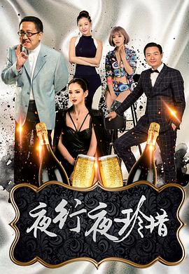 夜行夜珍惜 