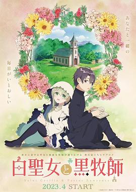 白圣女与黑牧师 
