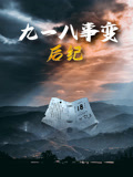 九一八事变后纪 