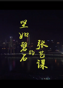 坚如磐石的张艺谋 