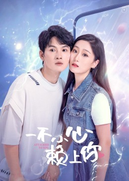 一不小心赖上你 