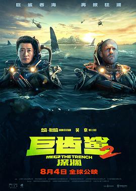 巨齿鲨2,深渊,普通话版 