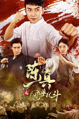 陈真之困兽犹斗 