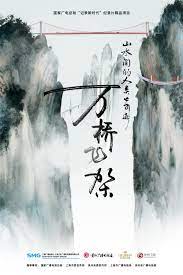 山水間的人類奇跡萬橋飛架 