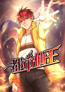 都市仙王 