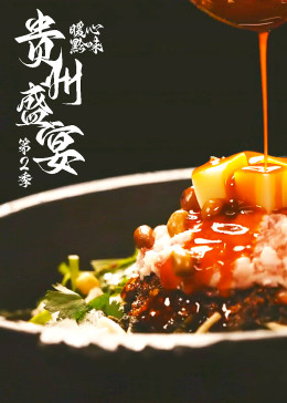 贵州盛宴第二季 