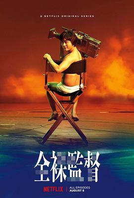 全裸导演,第一季 